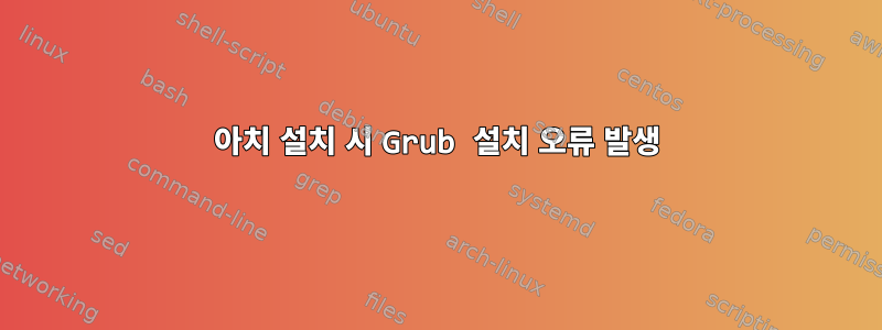 아치 설치 시 Grub 설치 오류 발생