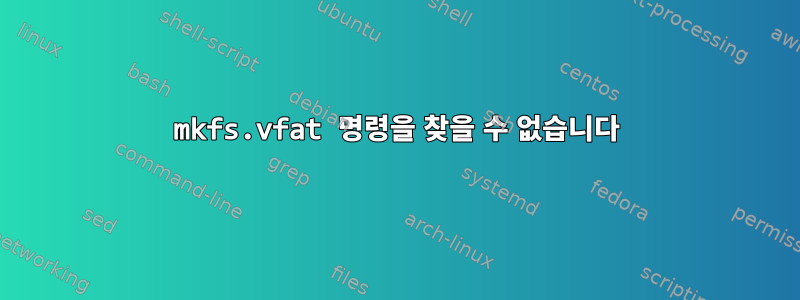 mkfs.vfat 명령을 찾을 수 없습니다