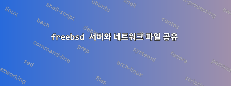 freebsd 서버와 네트워크 파일 공유