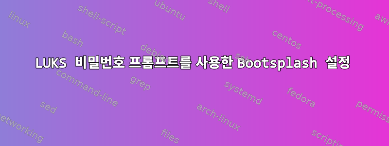 LUKS 비밀번호 프롬프트를 사용한 Bootsplash 설정