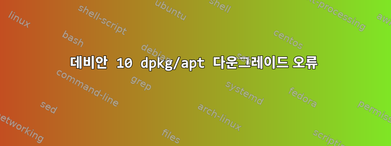 데비안 10 dpkg/apt 다운그레이드 오류