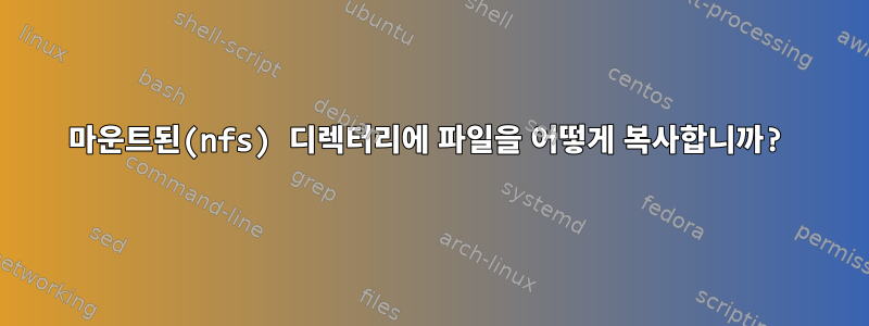 마운트된(nfs) 디렉터리에 파일을 어떻게 복사합니까?