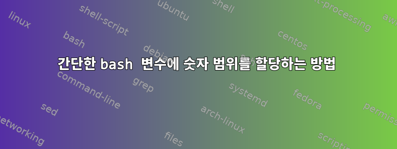 간단한 bash 변수에 숫자 범위를 할당하는 방법