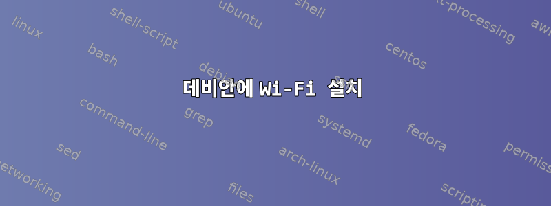 데비안에 Wi-Fi 설치