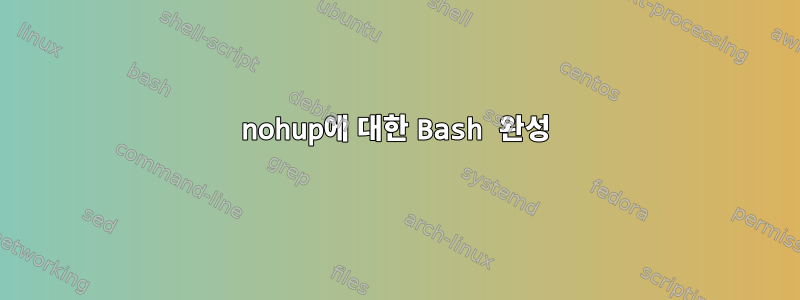 nohup에 대한 Bash 완성