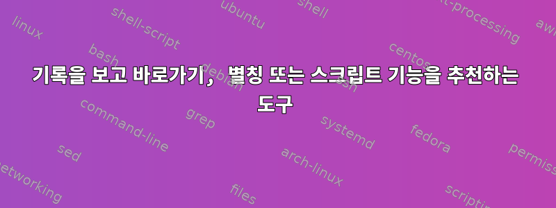 기록을 보고 바로가기, 별칭 또는 스크립트 기능을 추천하는 도구