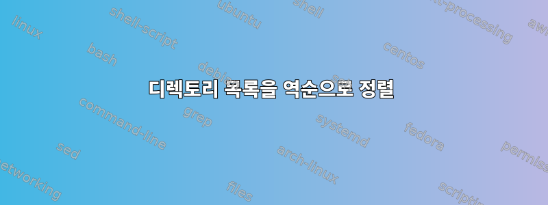 디렉토리 목록을 역순으로 정렬