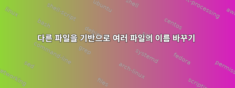 다른 파일을 기반으로 여러 파일의 이름 바꾸기