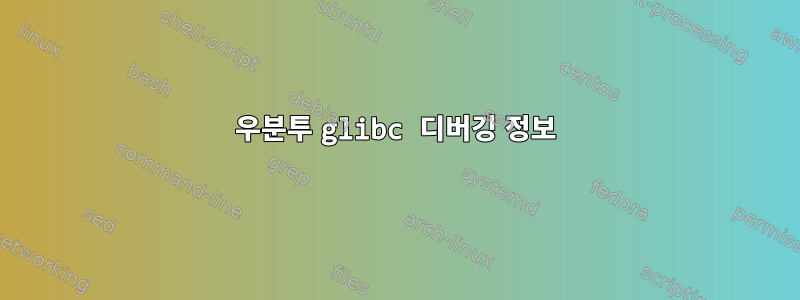 우분투 glibc 디버깅 정보