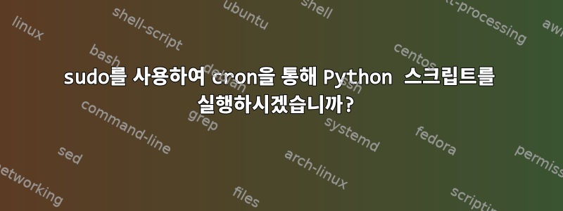 sudo를 사용하여 cron을 통해 Python 스크립트를 실행하시겠습니까?