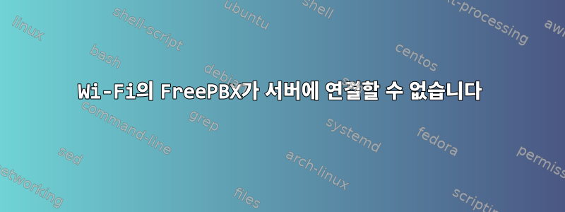 Wi-Fi의 FreePBX가 서버에 연결할 수 없습니다