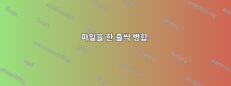 파일을 한 줄씩 병합