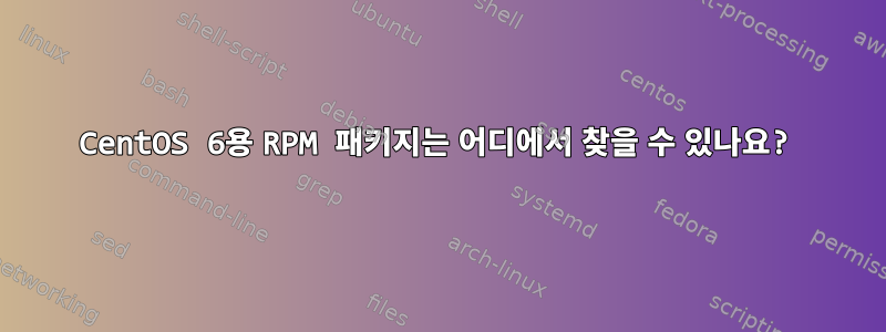 CentOS 6용 RPM 패키지는 어디에서 찾을 수 있나요?