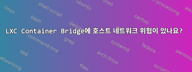 LXC Container Bridge에 호스트 네트워크 위험이 있나요?