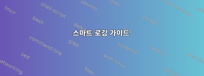 스마트 로깅 가이드