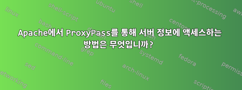 Apache에서 ProxyPass를 통해 서버 정보에 액세스하는 방법은 무엇입니까?