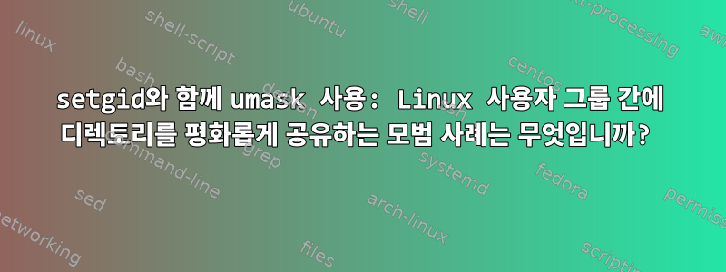 setgid와 함께 umask 사용: Linux 사용자 그룹 간에 디렉토리를 평화롭게 공유하는 모범 사례는 무엇입니까?