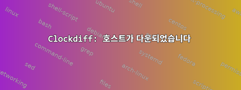 Clockdiff: 호스트가 다운되었습니다