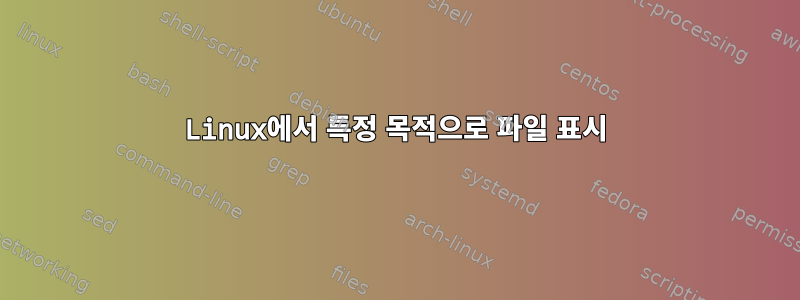 Linux에서 특정 목적으로 파일 표시