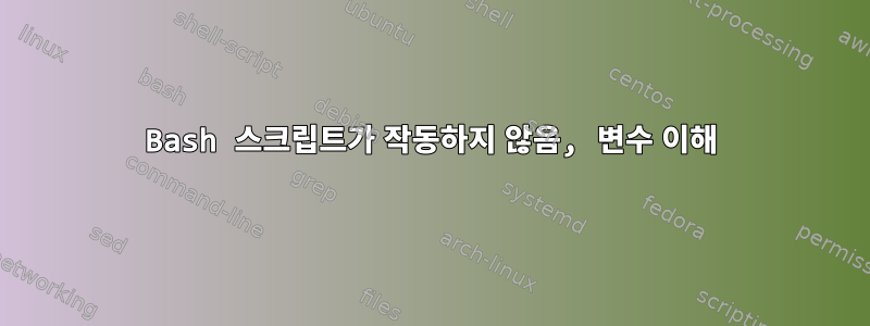 Bash 스크립트가 작동하지 않음, 변수 이해