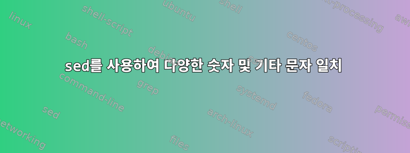 sed를 사용하여 다양한 숫자 및 기타 문자 일치