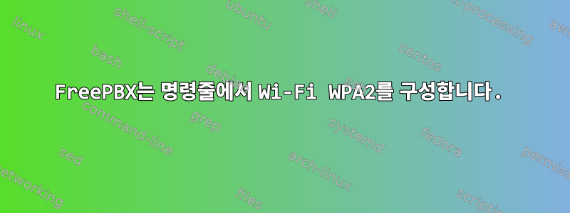 FreePBX는 명령줄에서 Wi-Fi WPA2를 구성합니다.