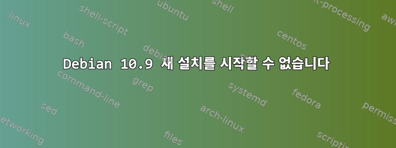 Debian 10.9 새 설치를 시작할 수 없습니다