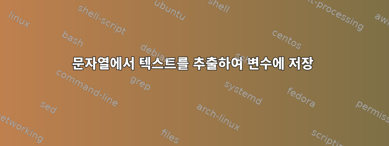 문자열에서 텍스트를 추출하여 변수에 저장