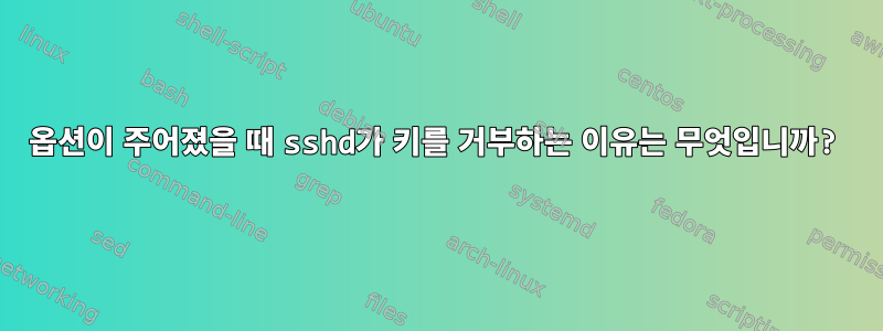 옵션이 주어졌을 때 sshd가 키를 거부하는 이유는 무엇입니까?