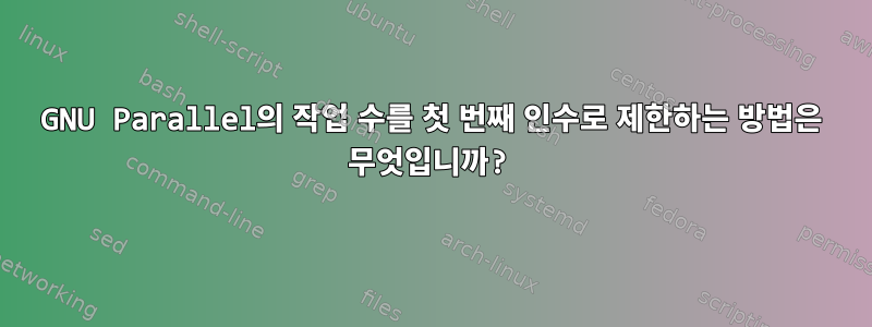 GNU Parallel의 작업 수를 첫 번째 인수로 제한하는 방법은 무엇입니까?