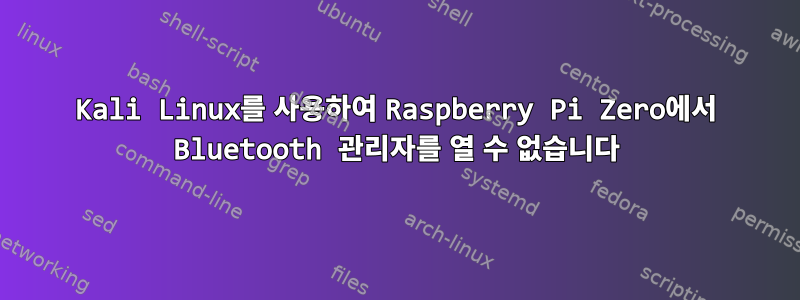 Kali Linux를 사용하여 Raspberry Pi Zero에서 Bluetooth 관리자를 열 수 없습니다