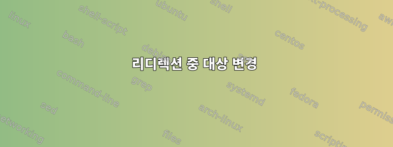 리디렉션 중 대상 변경