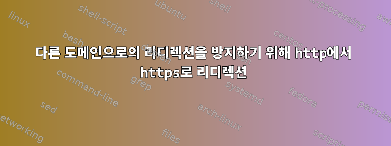 다른 도메인으로의 리디렉션을 방지하기 위해 http에서 https로 리디렉션