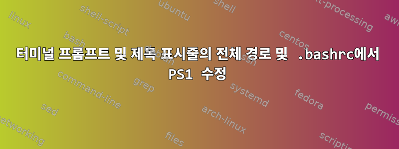 터미널 프롬프트 및 제목 표시줄의 전체 경로 및 .bashrc에서 PS1 수정