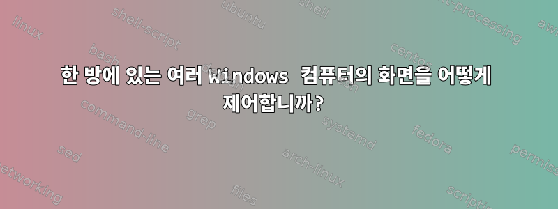 한 방에 있는 여러 Windows 컴퓨터의 화면을 어떻게 제어합니까?