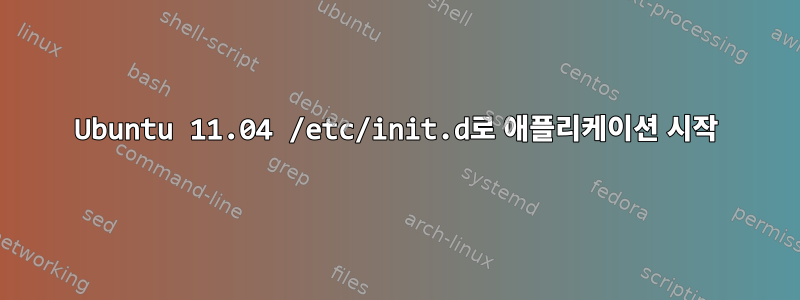 Ubuntu 11.04 /etc/init.d로 애플리케이션 시작