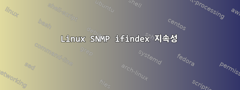 Linux SNMP ifindex 지속성