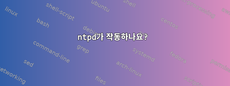 ntpd가 작동하나요?