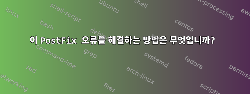 이 PostFix 오류를 해결하는 방법은 무엇입니까?