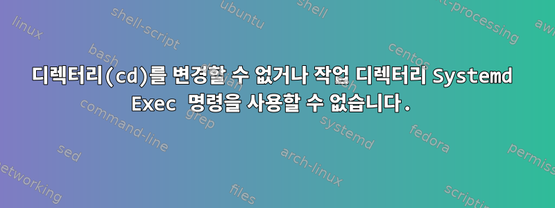 디렉터리(cd)를 변경할 수 없거나 작업 디렉터리 Systemd Exec 명령을 사용할 수 없습니다.