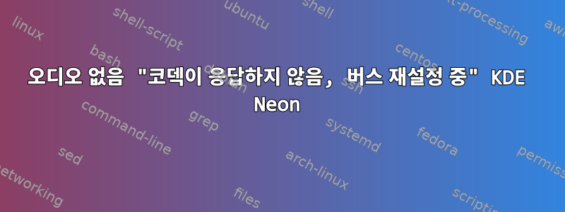 오디오 없음 "코덱이 응답하지 않음, 버스 재설정 중" KDE Neon