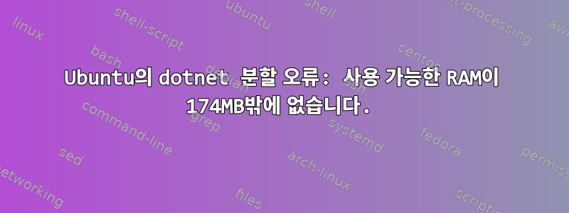 Ubuntu의 dotnet 분할 오류: 사용 가능한 RAM이 174MB밖에 없습니다.