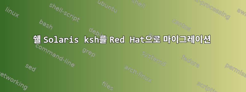 쉘 Solaris ksh를 Red Hat으로 마이그레이션