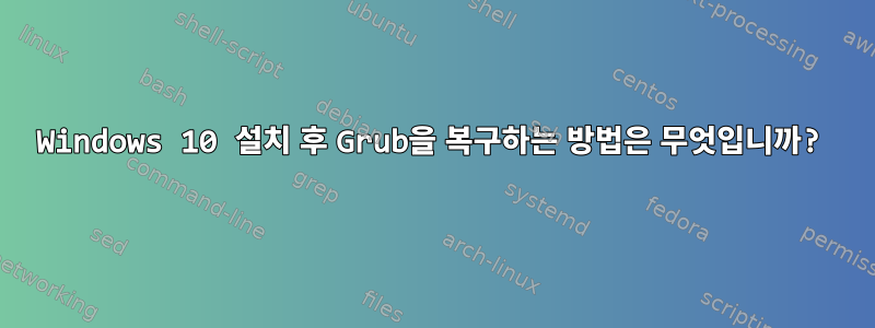 Windows 10 설치 후 Grub을 복구하는 방법은 무엇입니까?