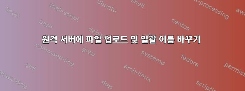 원격 서버에 파일 업로드 및 일괄 이름 바꾸기