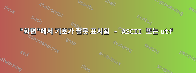 "화면"에서 기호가 잘못 표시됨 - ASCII 또는 utf