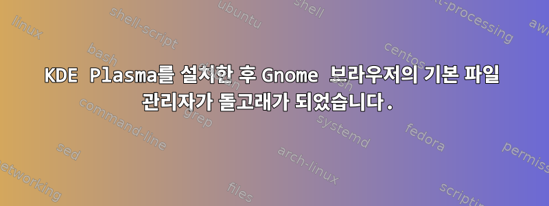 KDE Plasma를 설치한 후 Gnome 브라우저의 기본 파일 관리자가 돌고래가 되었습니다.