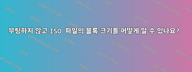 부팅하지 않고 ISO 파일의 블록 크기를 어떻게 알 수 있나요?