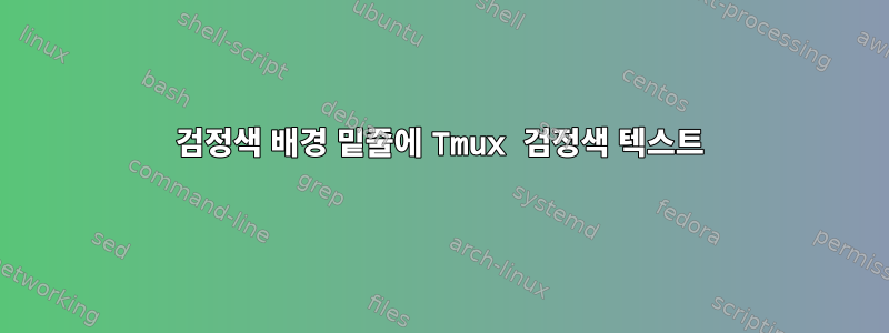 검정색 배경 밑줄에 Tmux 검정색 텍스트