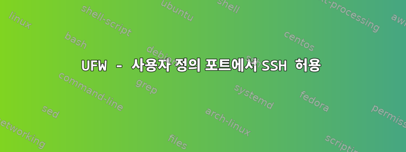 UFW - 사용자 정의 포트에서 SSH 허용